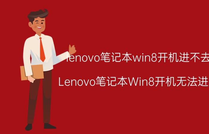 lenovo笔记本win8开机进不去 Lenovo笔记本Win8开机无法进入